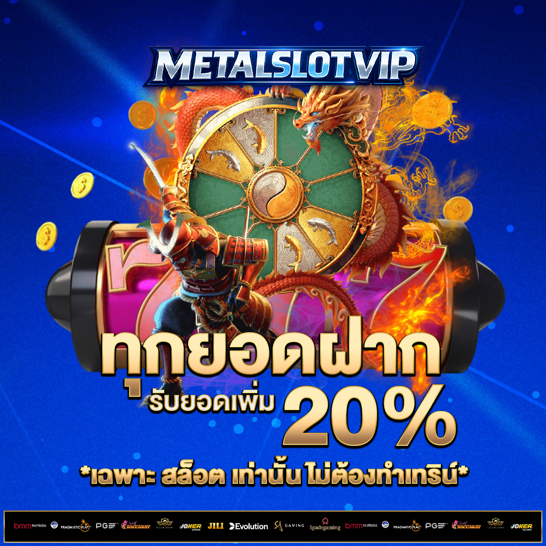 ทุกยอดฝาก-20%