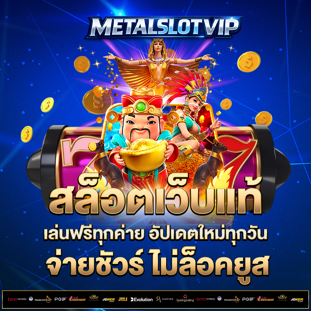 สล็อตเว็บแท้
