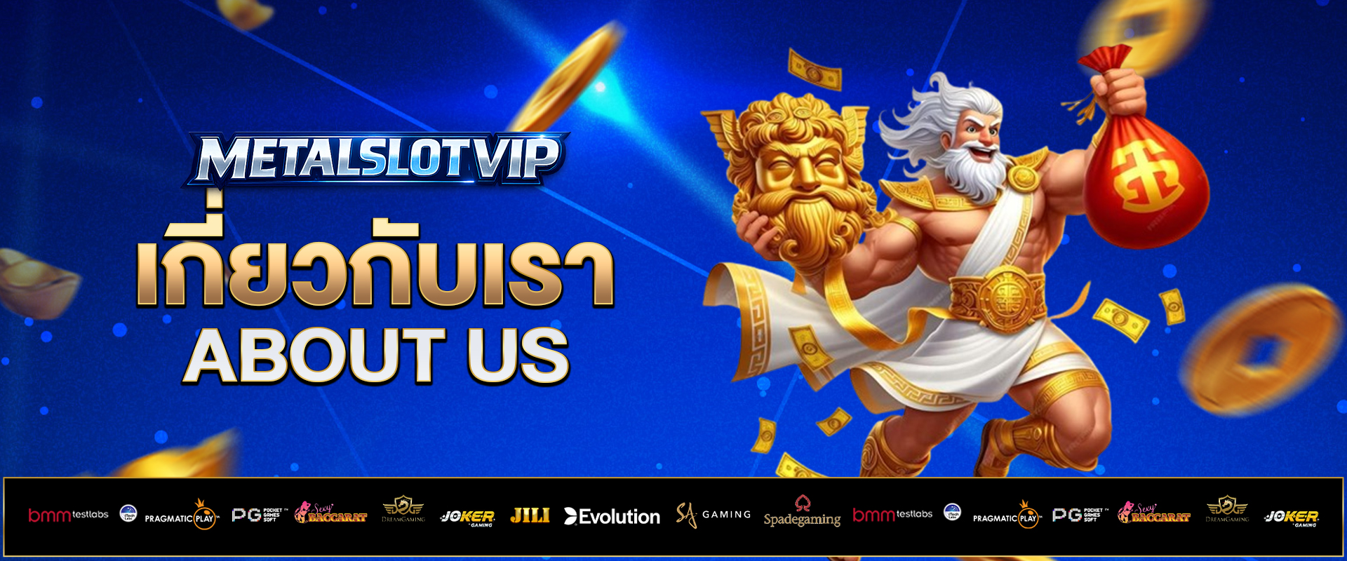 เกี่ยวกับเรา